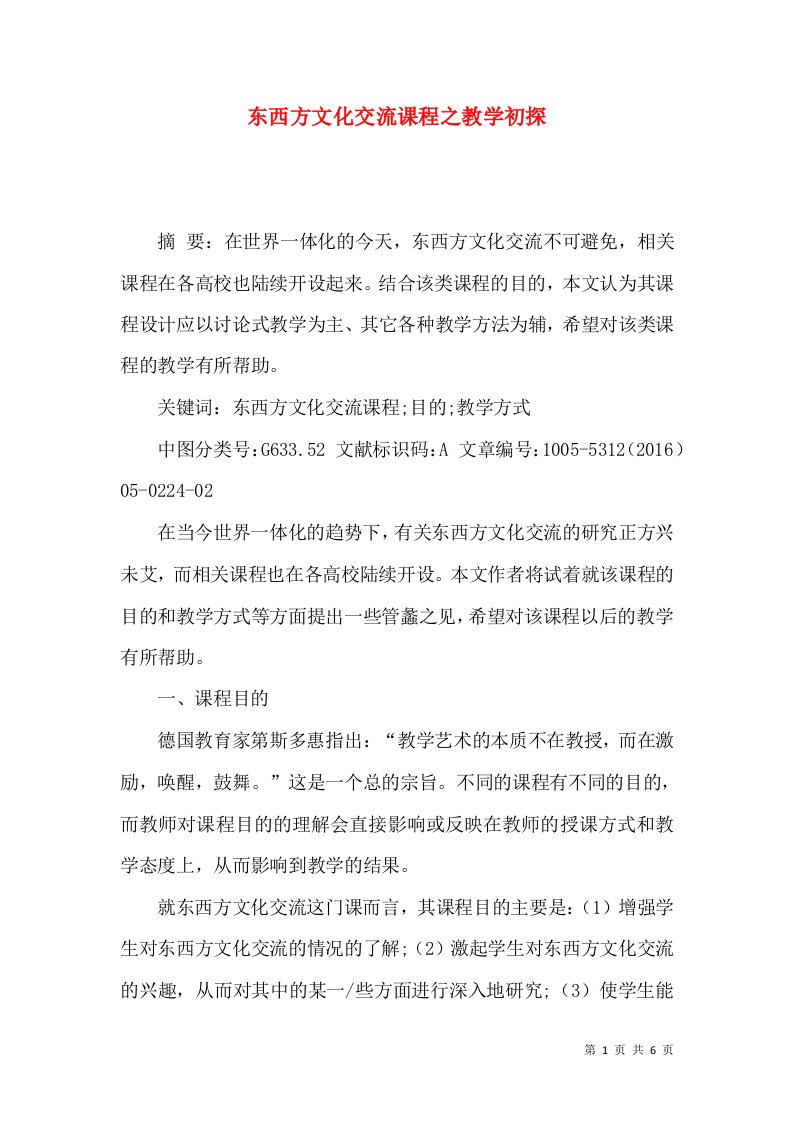 东西方文化交流课程之教学初探