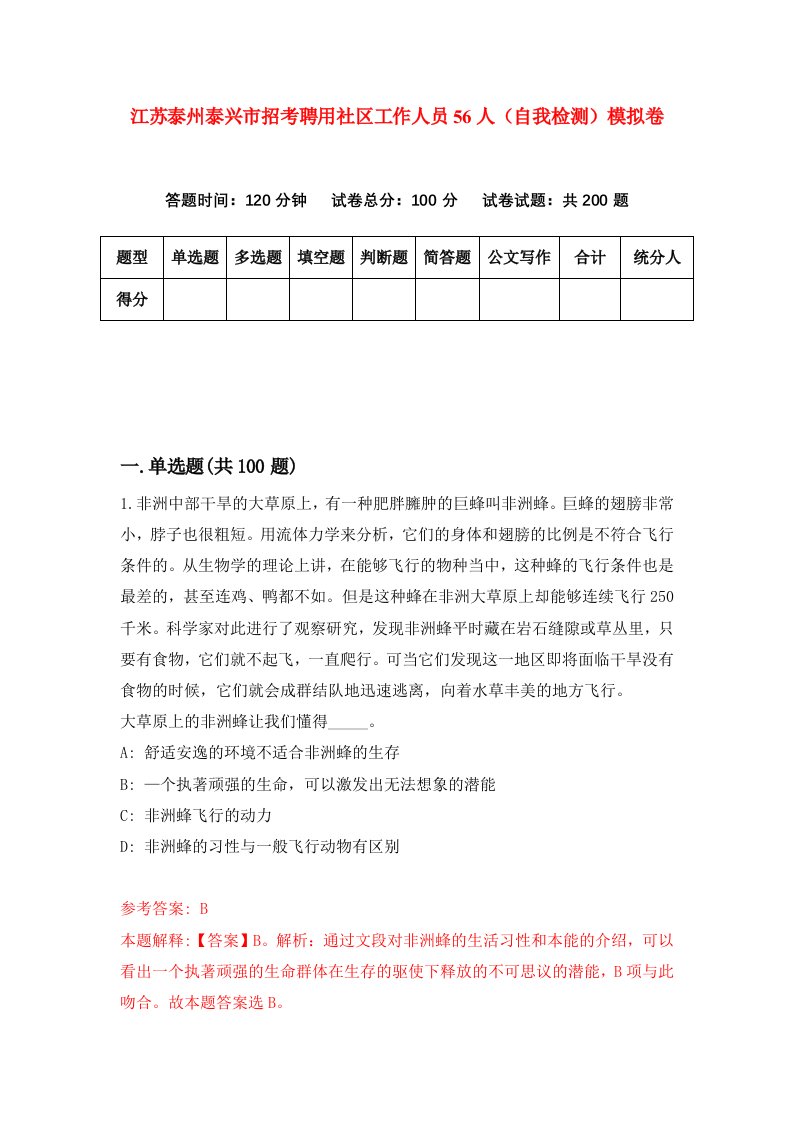 江苏泰州泰兴市招考聘用社区工作人员56人自我检测模拟卷5