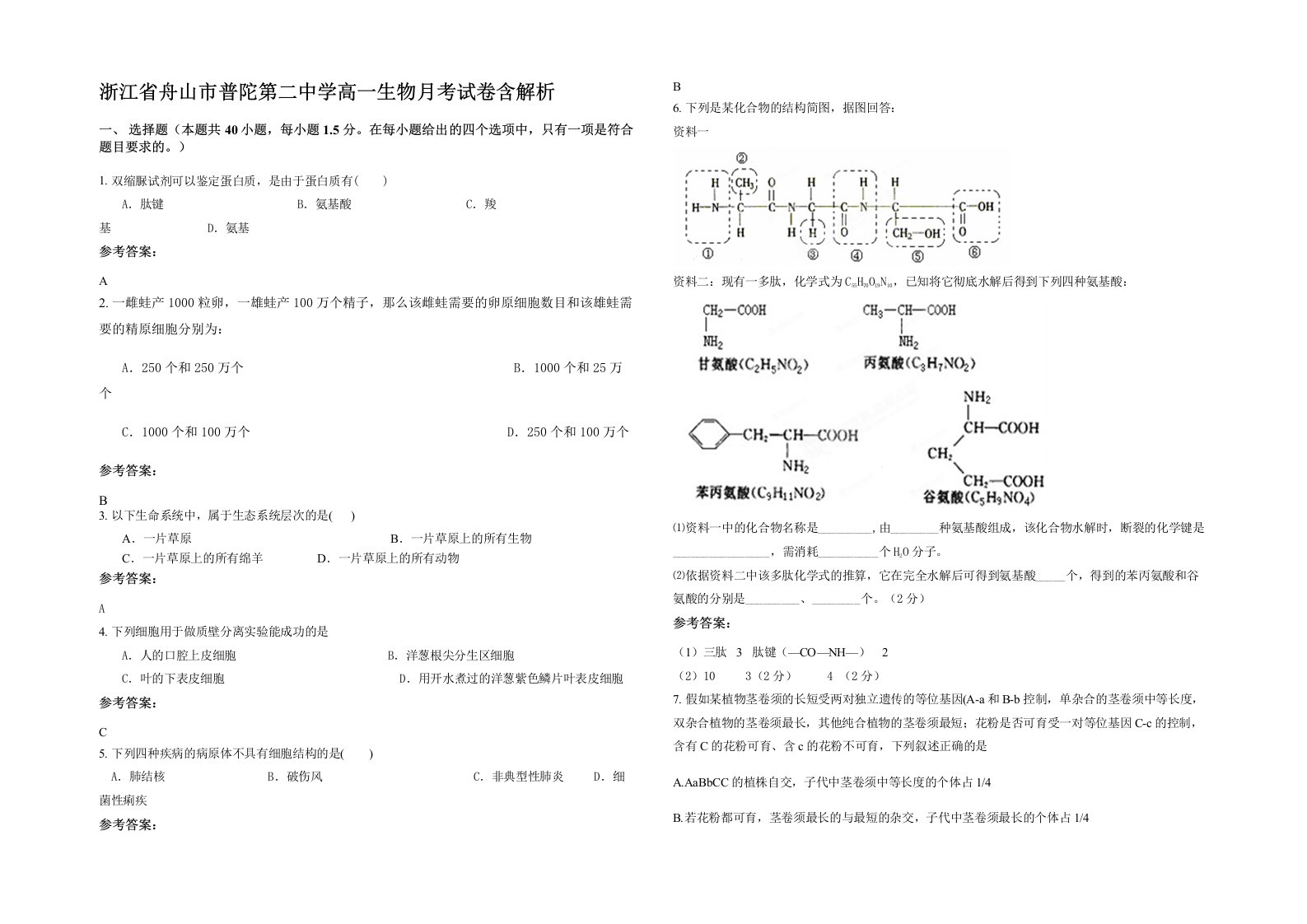 浙江省舟山市普陀第二中学高一生物月考试卷含解析