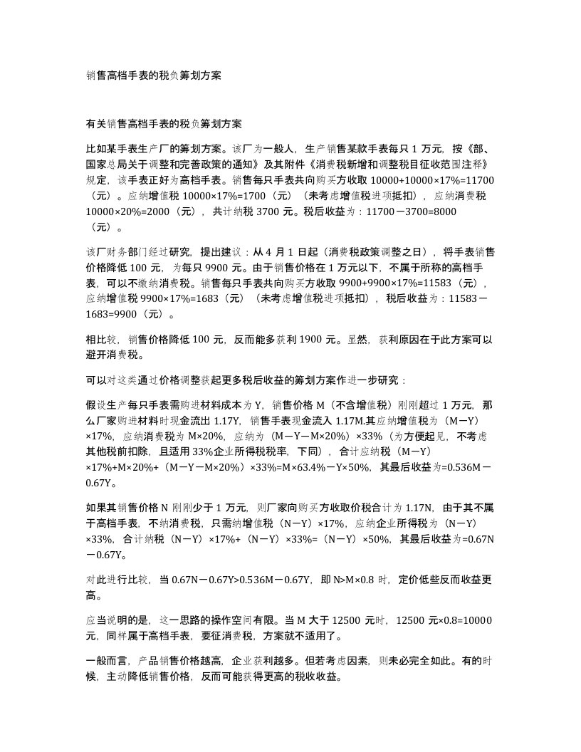 销售高档手表的税负筹划方案