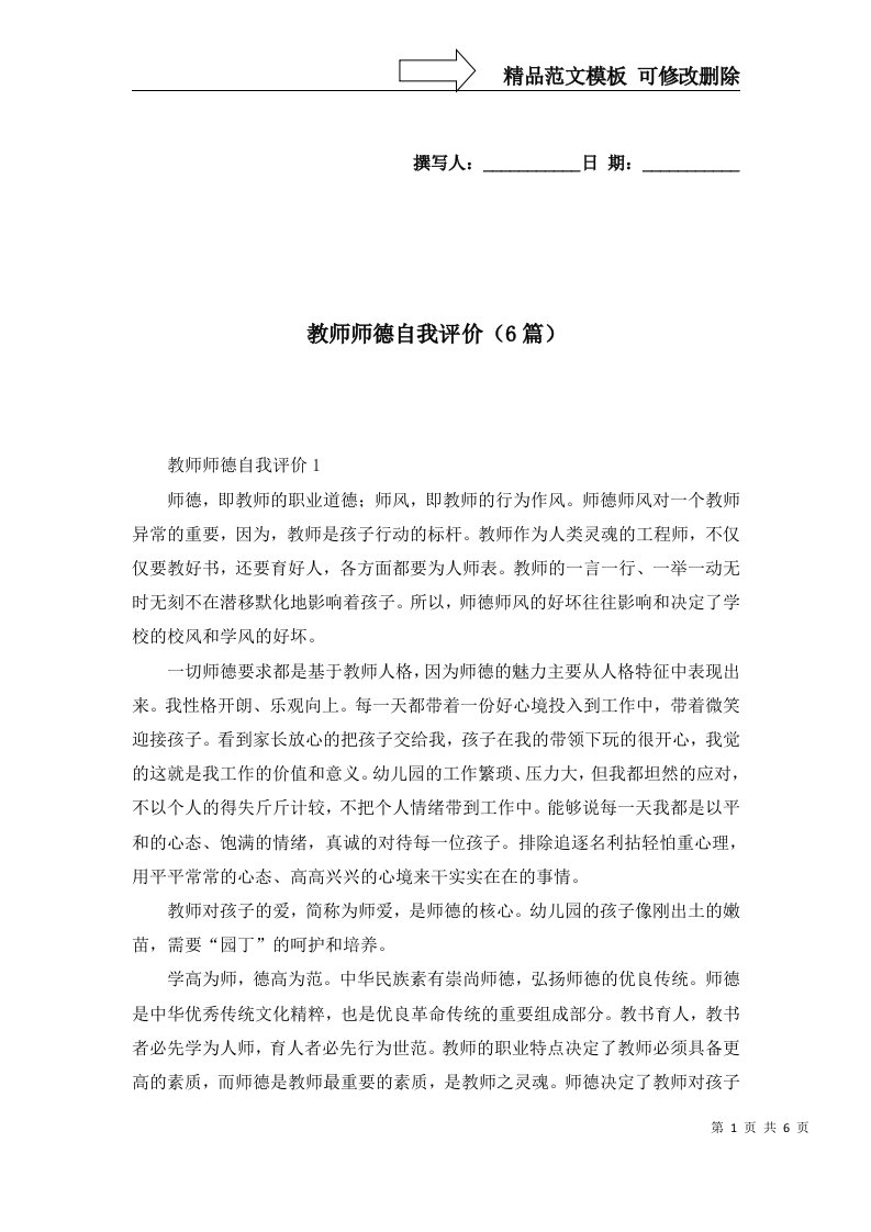 教师师德自我评价6篇一