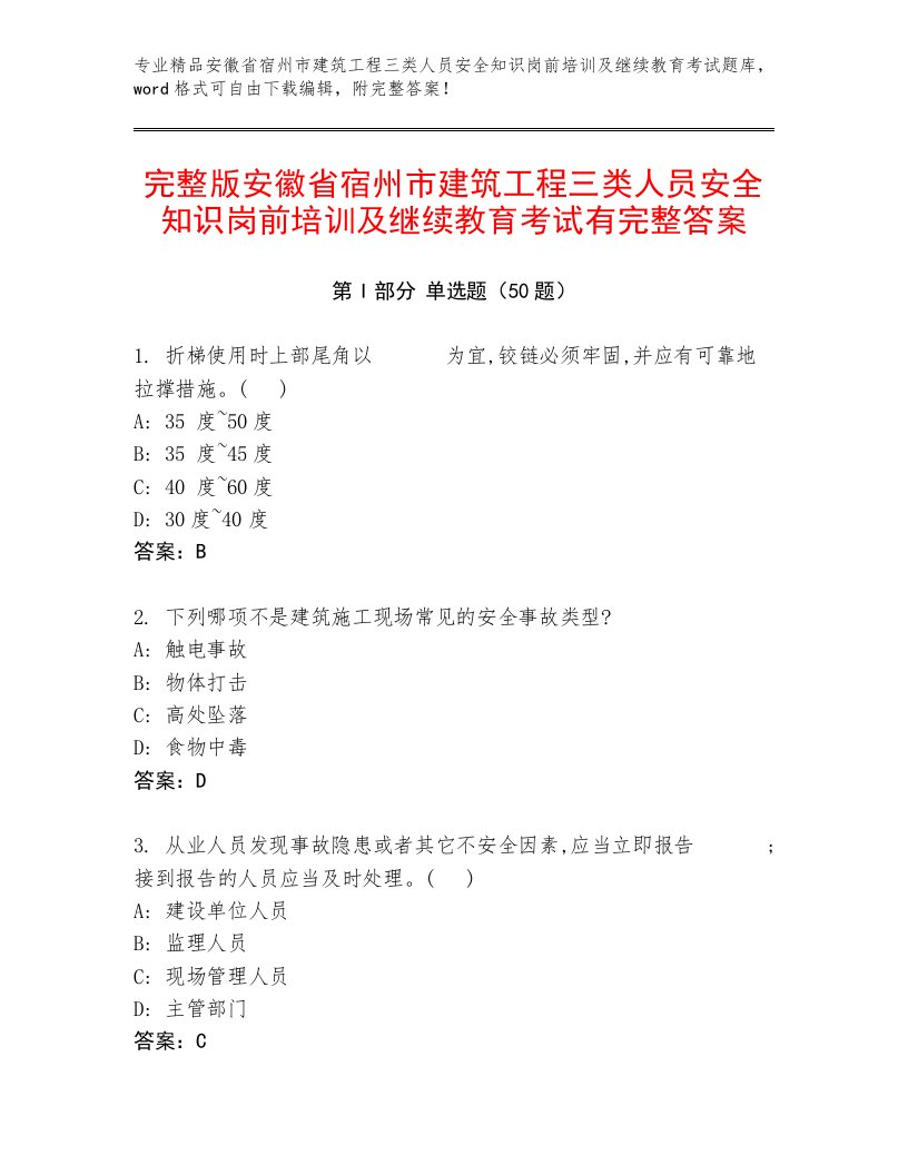 完整版安徽省宿州市建筑工程三类人员安全知识岗前培训及继续教育考试有完整答案