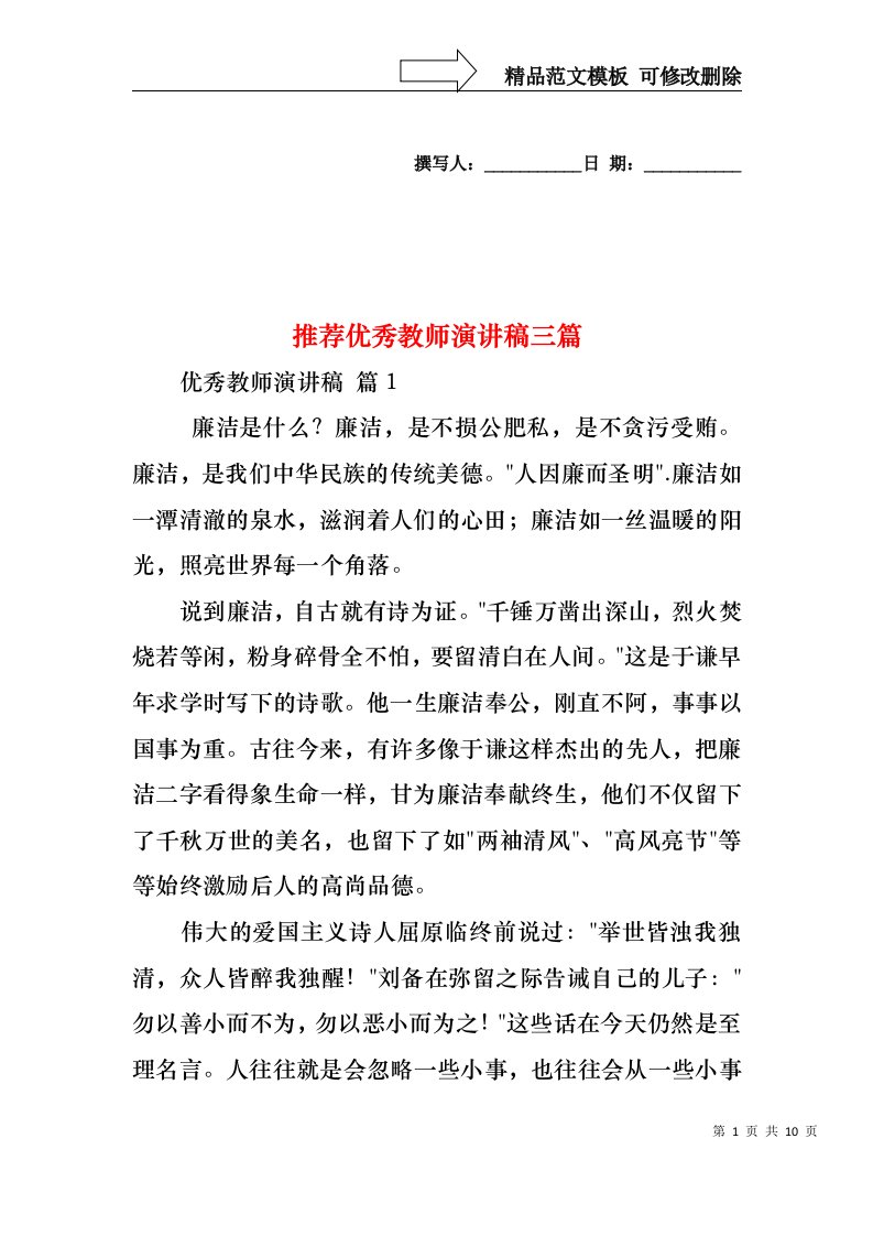 推荐优秀教师演讲稿三篇