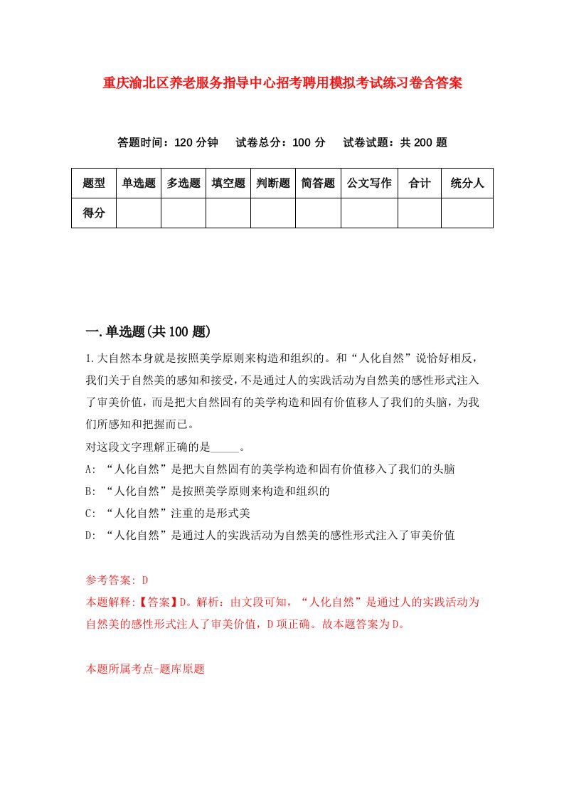 重庆渝北区养老服务指导中心招考聘用模拟考试练习卷含答案第4版