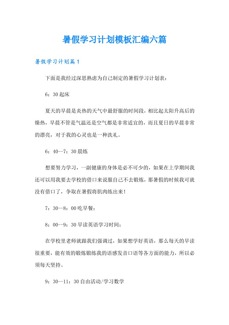 暑假学习计划模板汇编六篇