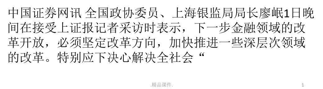 全国政协委员廖岷：解决全社会“滥用金融”现象培训课件