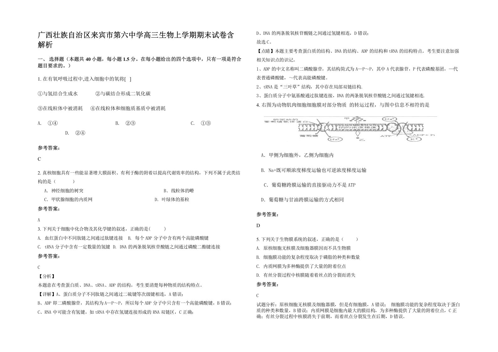 广西壮族自治区来宾市第六中学高三生物上学期期末试卷含解析