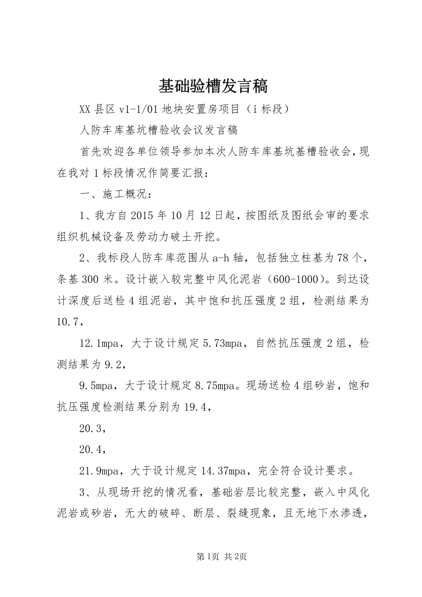 基础验槽发言稿