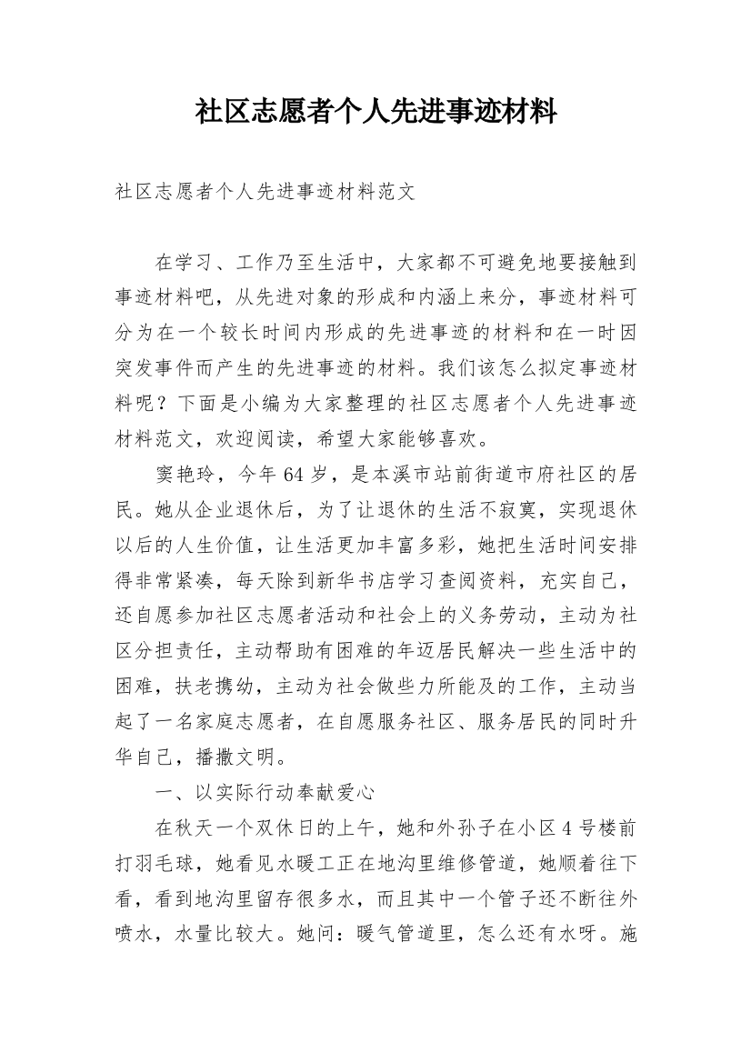 社区志愿者个人先进事迹材料