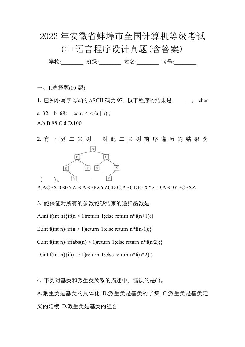 2023年安徽省蚌埠市全国计算机等级考试C语言程序设计真题含答案