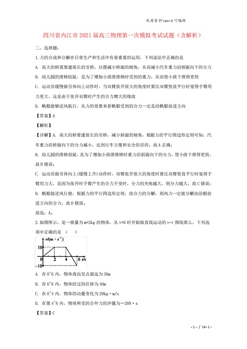 四川省内江市2021届高三物理第一次模拟考试试题(含解析)