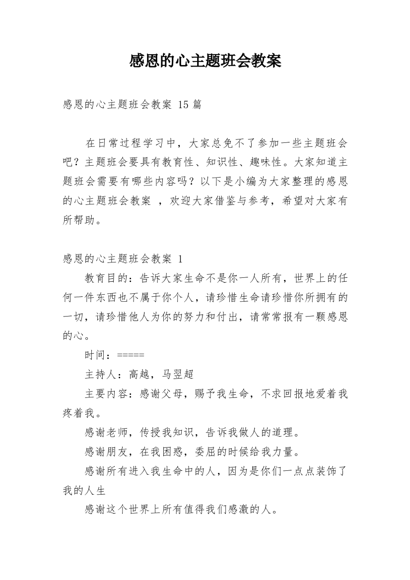 感恩的心主题班会教案_6