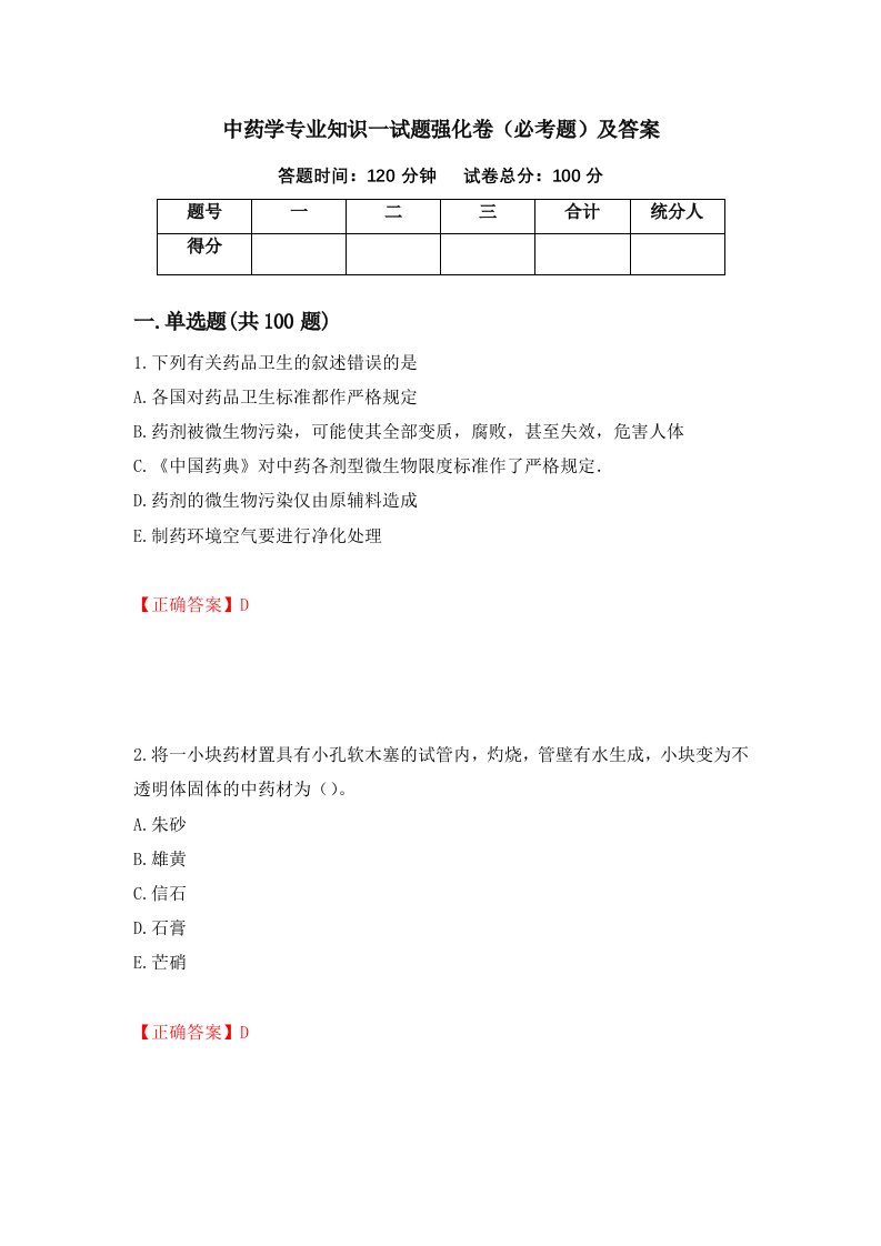 中药学专业知识一试题强化卷必考题及答案第89版