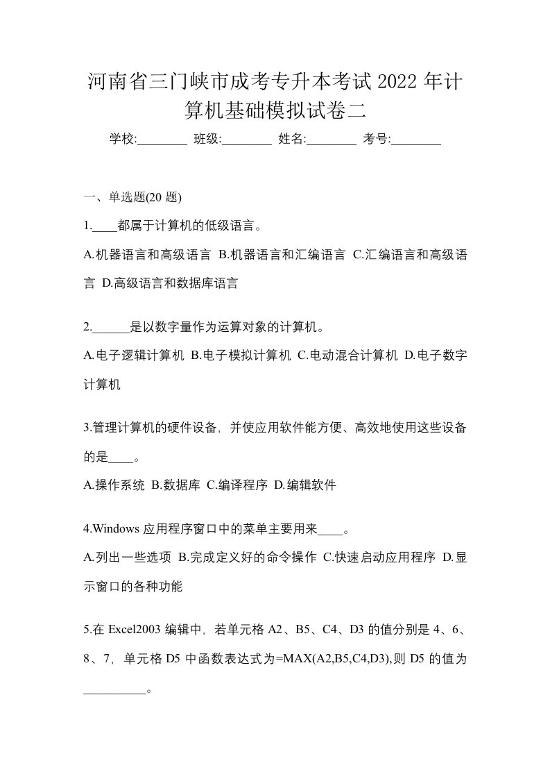 河南省三门峡市成考专升本考试2022年计算机基础模拟试卷二