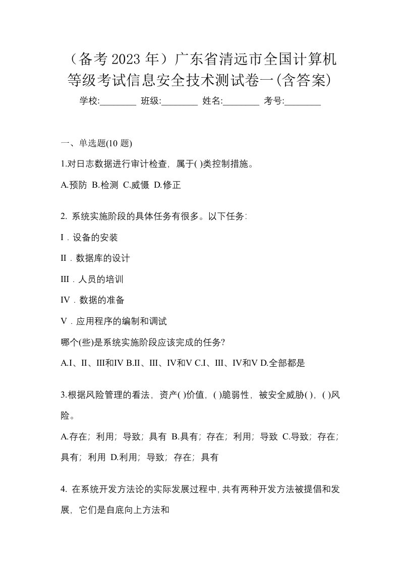 备考2023年广东省清远市全国计算机等级考试信息安全技术测试卷一含答案