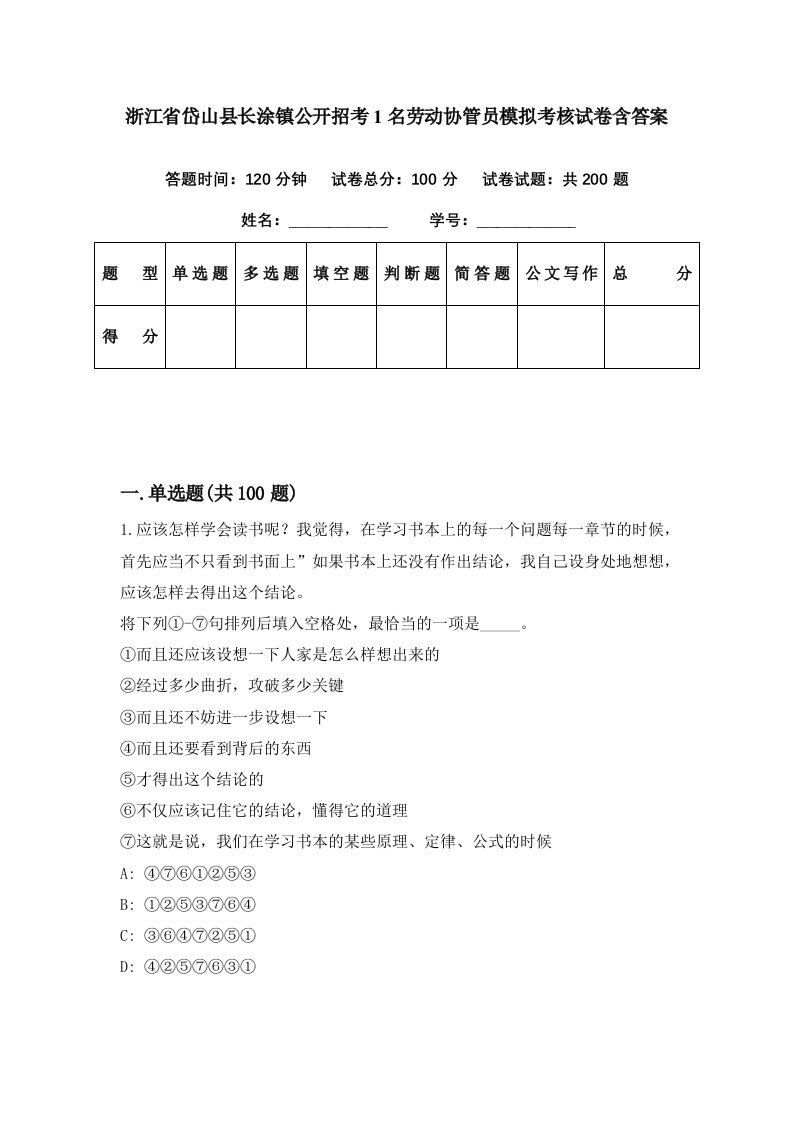 浙江省岱山县长涂镇公开招考1名劳动协管员模拟考核试卷含答案4