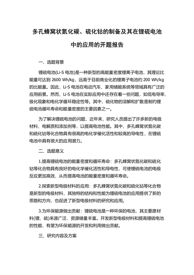 多孔蜂窝状氮化碳、硫化钴的制备及其在锂硫电池中的应用的开题报告