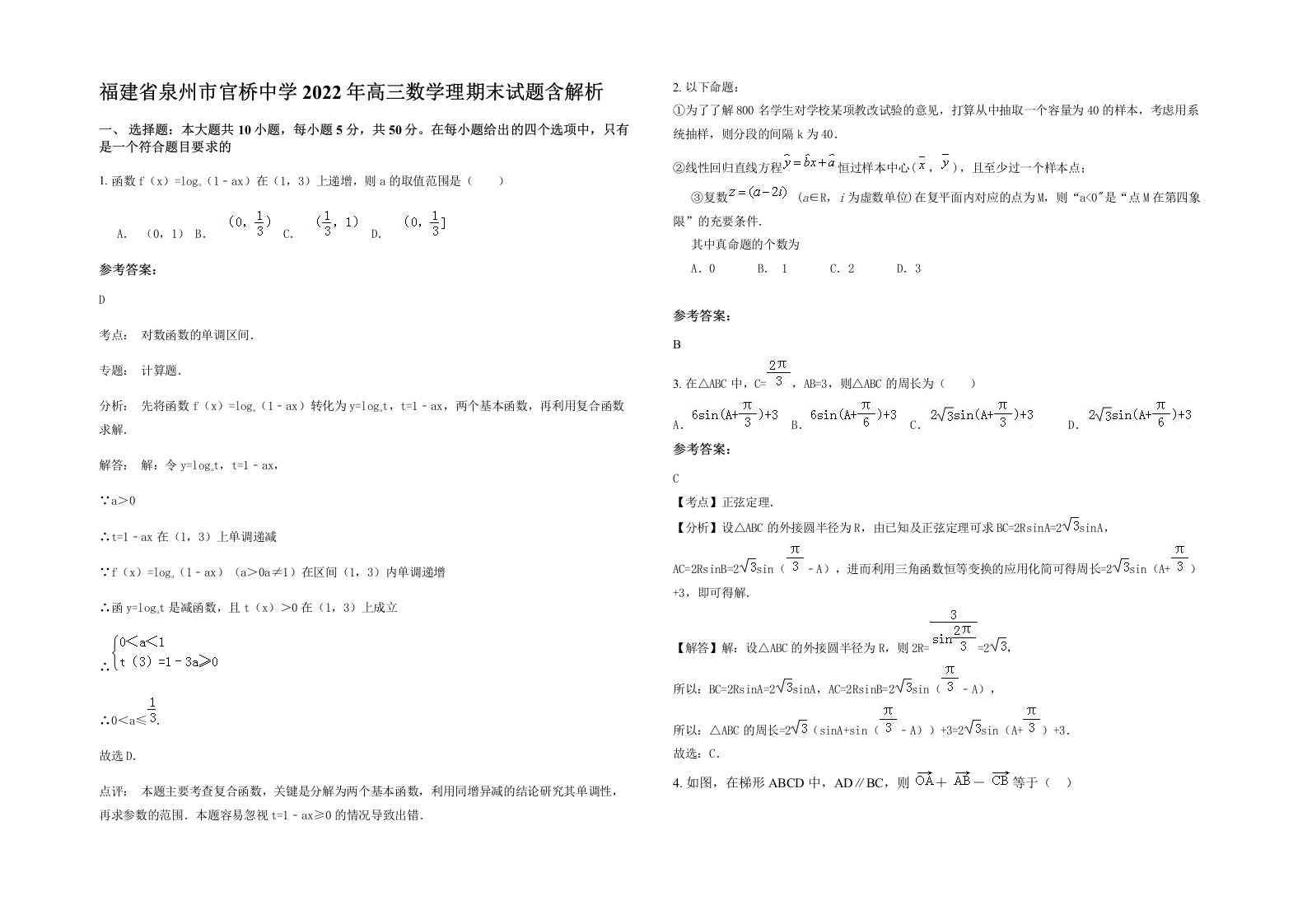 福建省泉州市官桥中学2022年高三数学理期末试题含解析