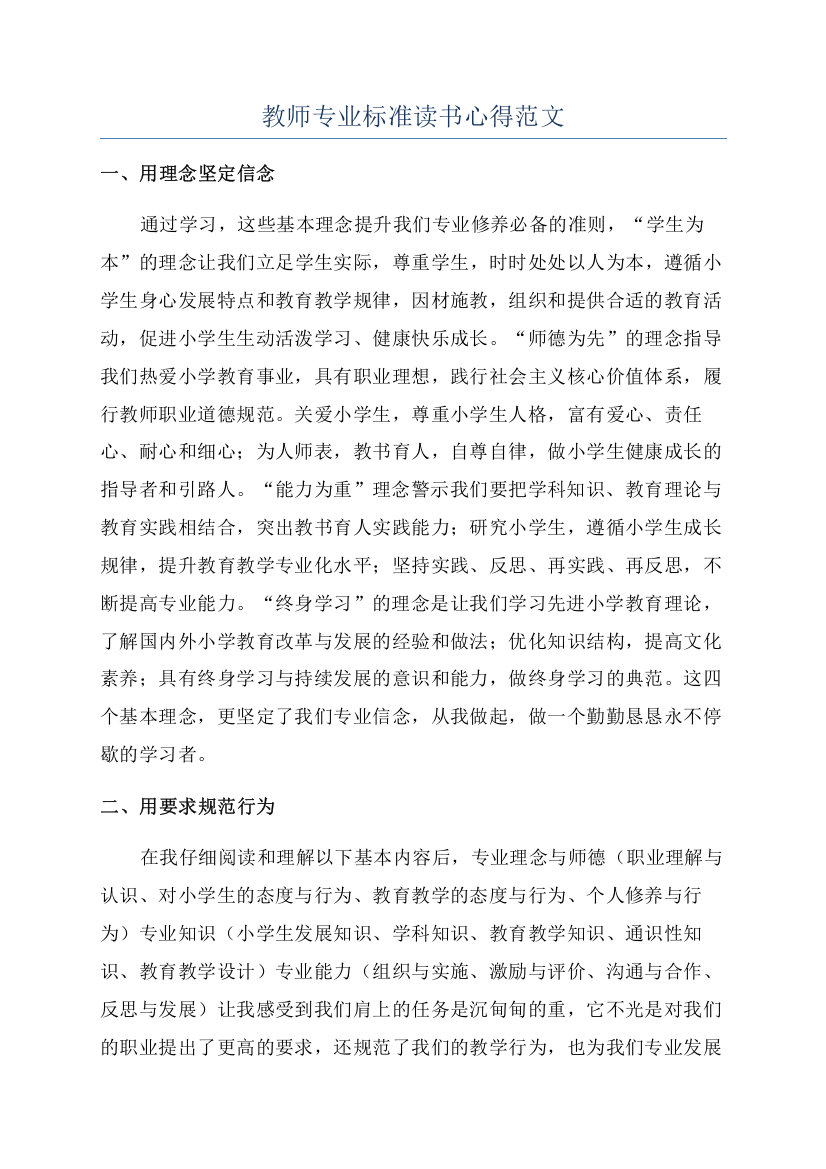 教师专业标准读书心得范文