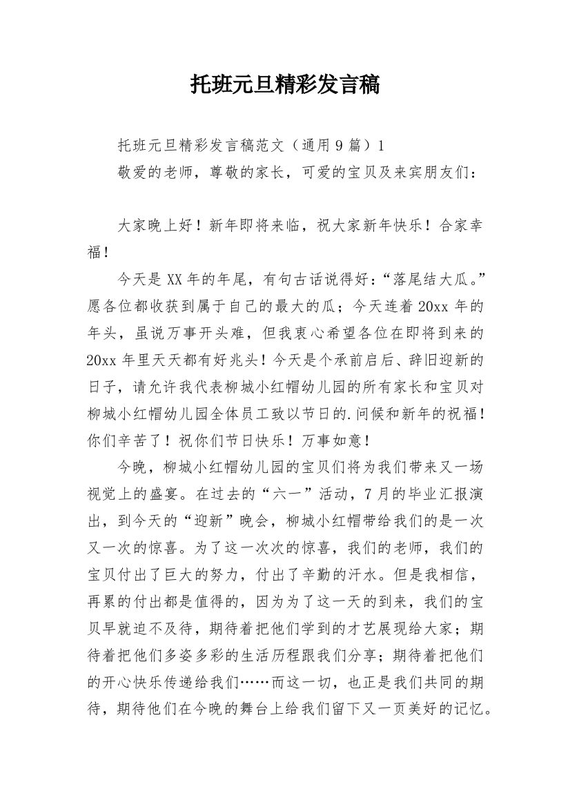 托班元旦精彩发言稿