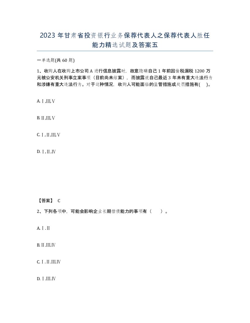 2023年甘肃省投资银行业务保荐代表人之保荐代表人胜任能力试题及答案五