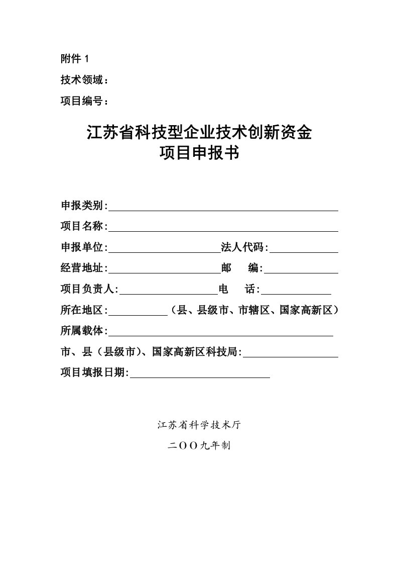 江苏省科技型企业技术创新资金项目申报书