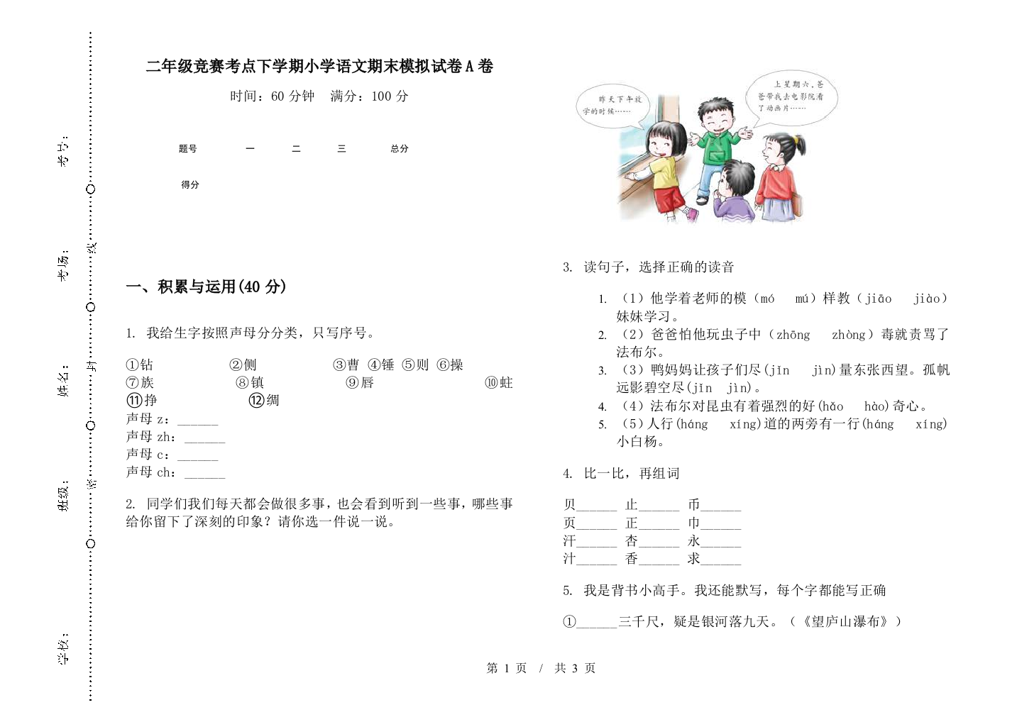 二年级竞赛考点下学期小学语文期末模拟试卷A卷