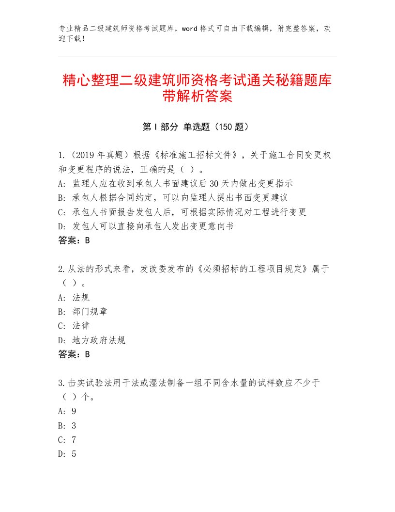 内部培训二级建筑师资格考试题库加答案下载