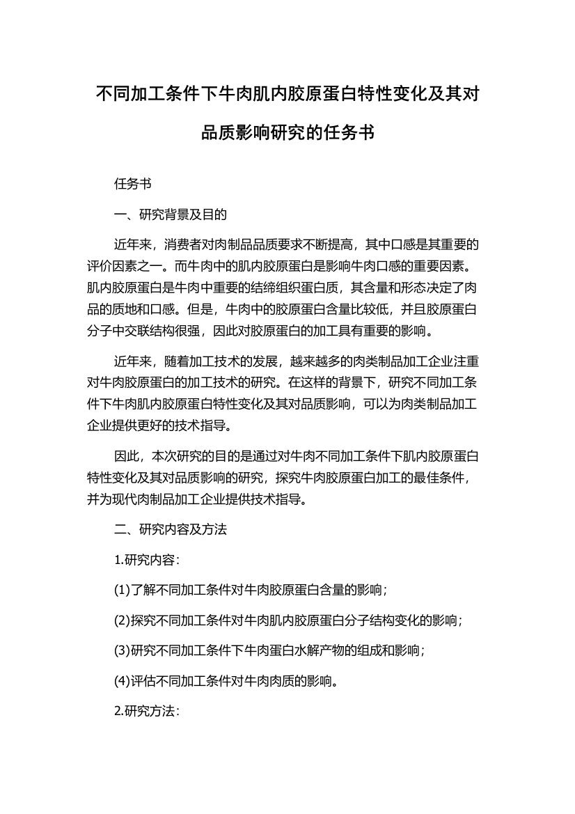 不同加工条件下牛肉肌内胶原蛋白特性变化及其对品质影响研究的任务书