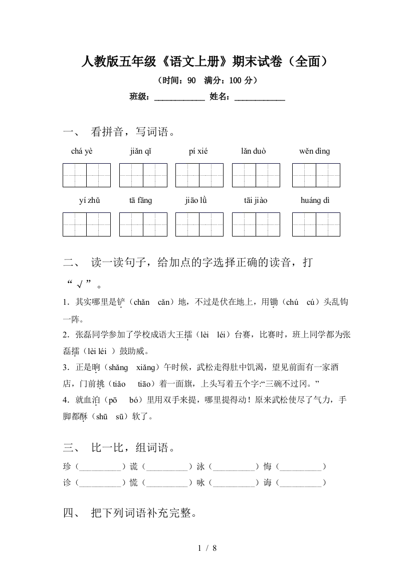 人教版五年级《语文上册》期末试卷(全面)