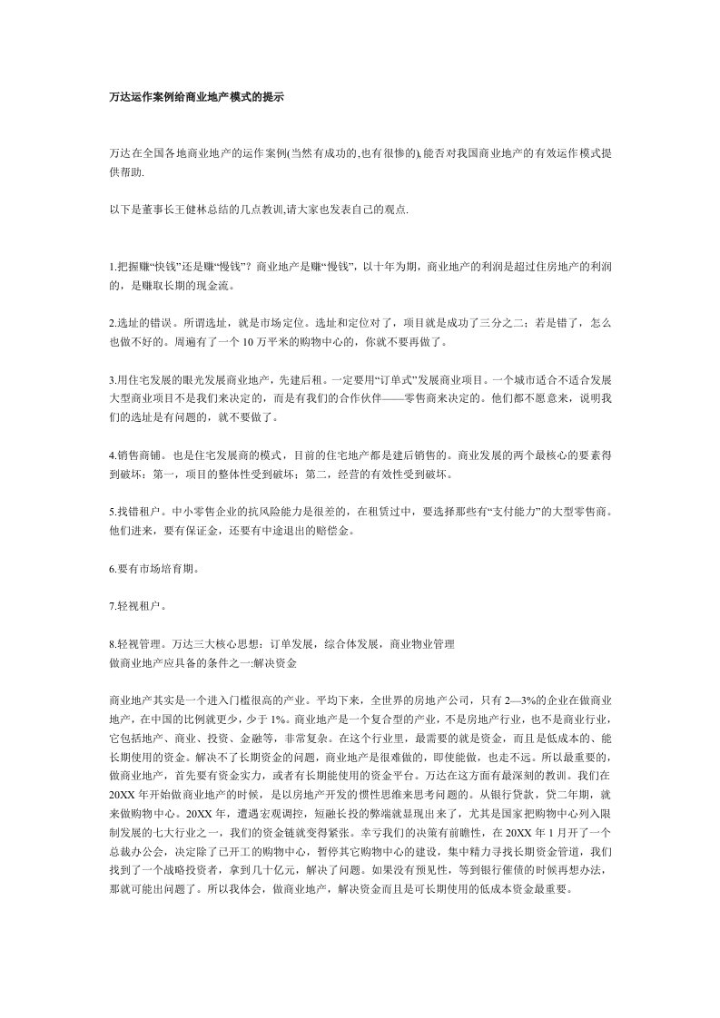 万达运作案例给商业地产模式的提示