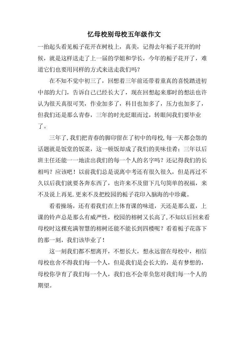 忆母校别母校五年级作文