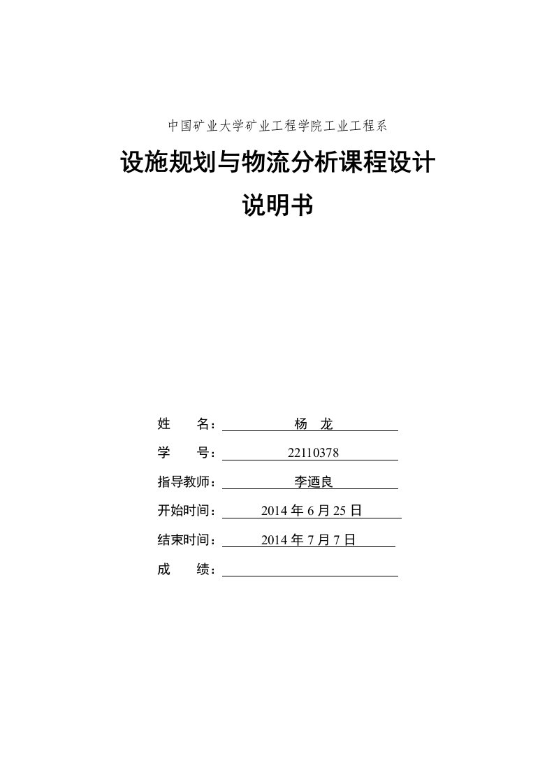 设施规划与物流分析课程设计