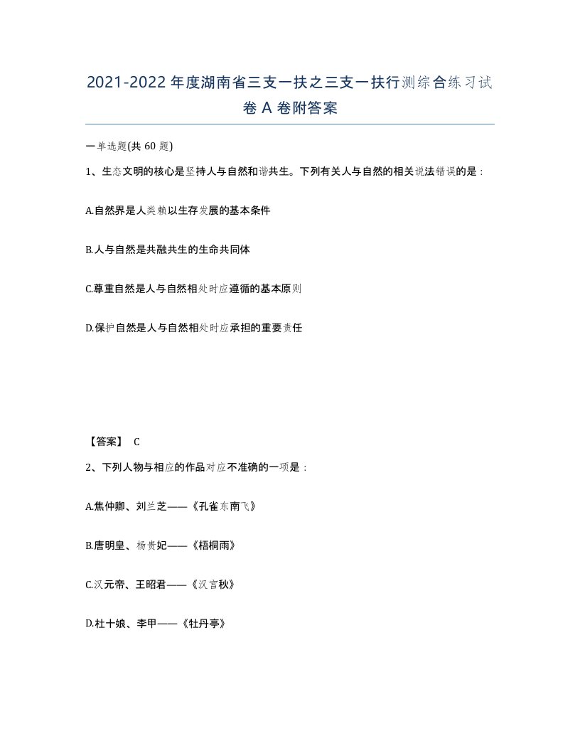 2021-2022年度湖南省三支一扶之三支一扶行测综合练习试卷A卷附答案