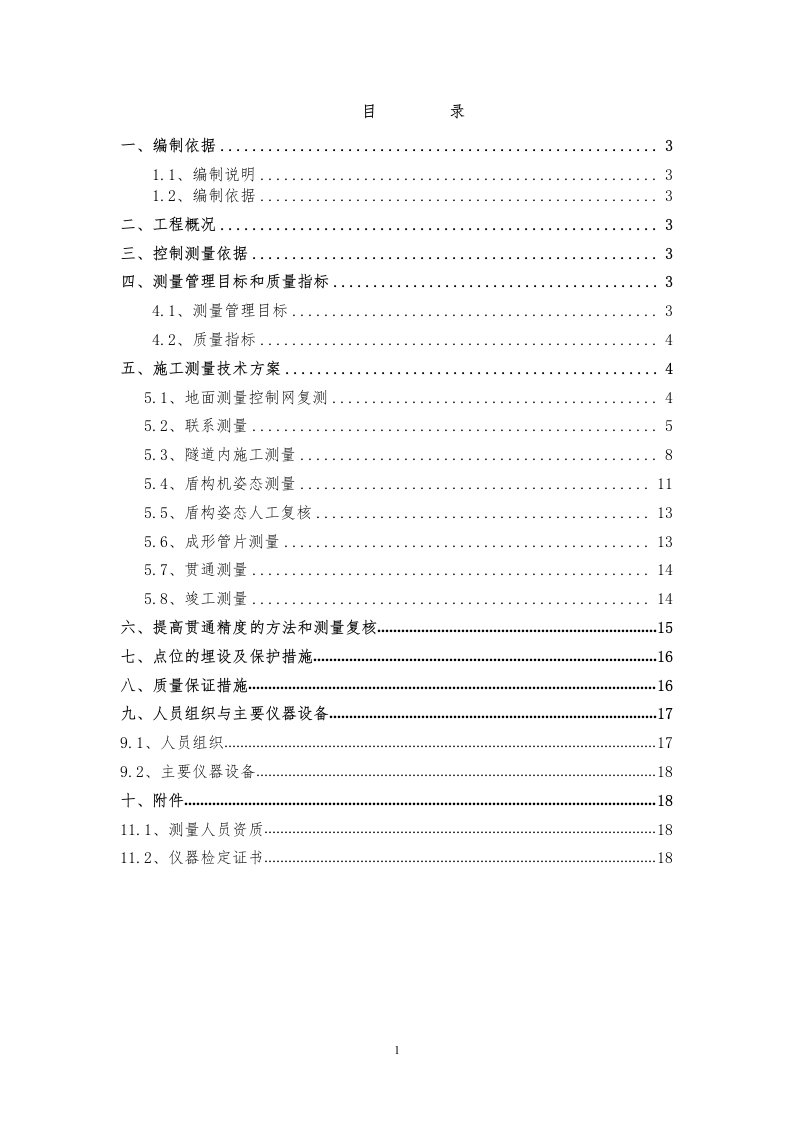 轨道交通3号线土建TJ14标项目经理部区间盾构施工测量方案