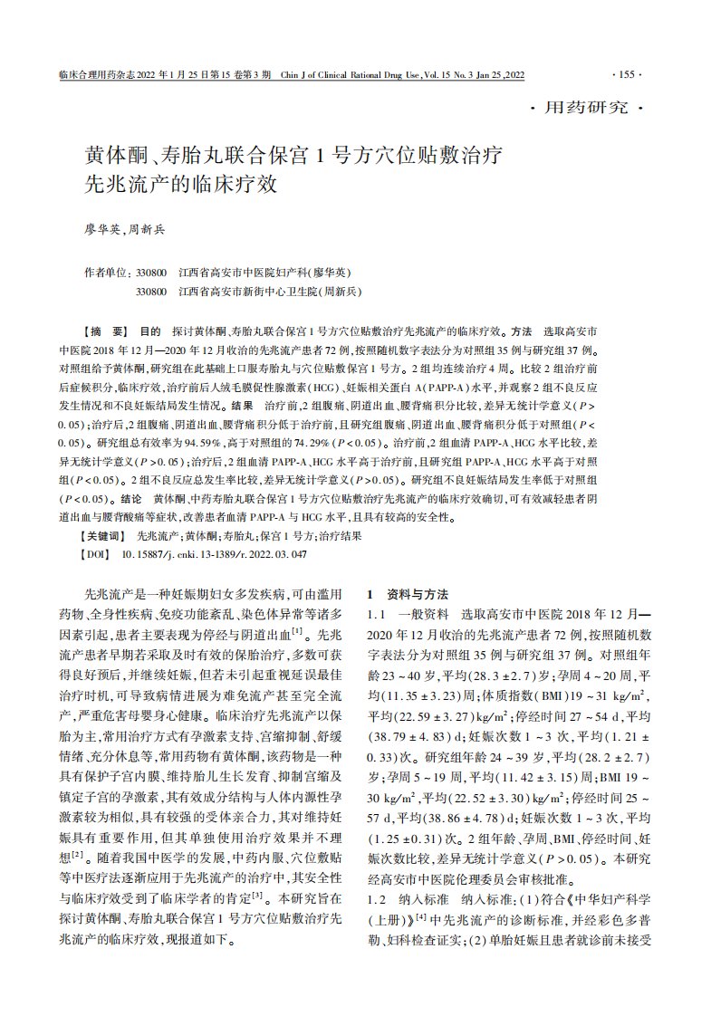 黄体酮、寿胎丸联合保宫1号方穴位贴敷治疗先兆流产的临床疗效