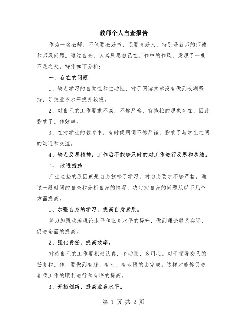 教师个人自查报告