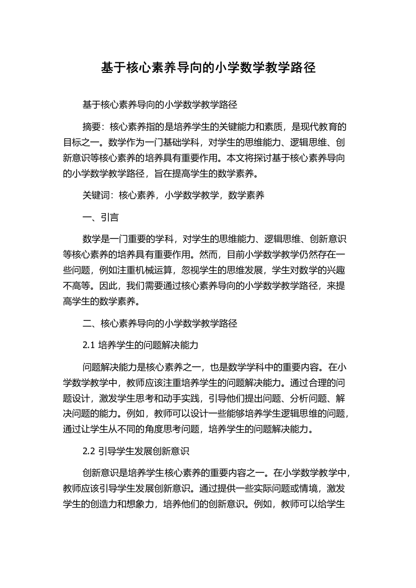 基于核心素养导向的小学数学教学路径