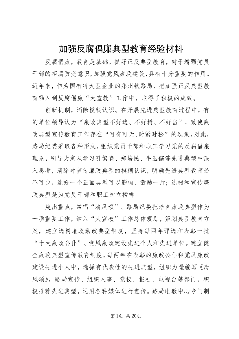 加强反腐倡廉典型教育经验材料