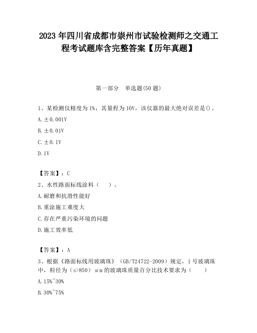 2023年四川省成都市崇州市试验检测师之交通工程考试题库含完整答案【历年真题】