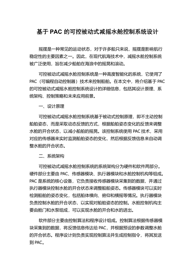 基于PAC的可控被动式减摇水舱控制系统设计