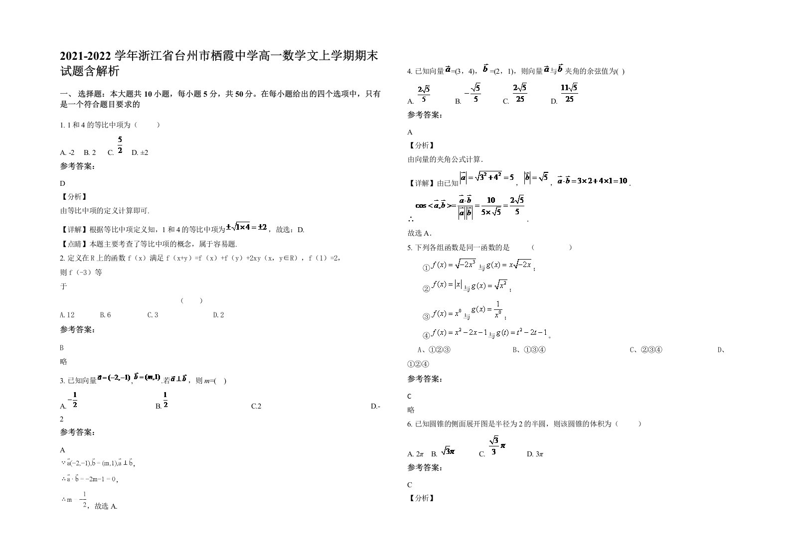 2021-2022学年浙江省台州市栖霞中学高一数学文上学期期末试题含解析