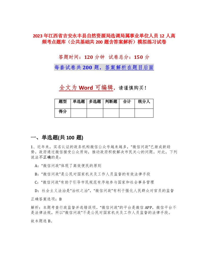 2023年江西省吉安永丰县自然资源局选调局属事业单位人员12人高频考点题库公共基础共200题含答案解析模拟练习试卷