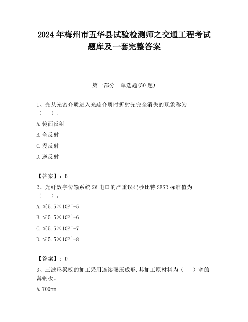 2024年梅州市五华县试验检测师之交通工程考试题库及一套完整答案