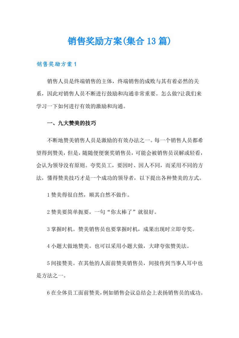 销售奖励方案(集合13篇)