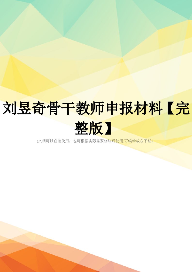 刘昱奇骨干教师申报材料【完整版】