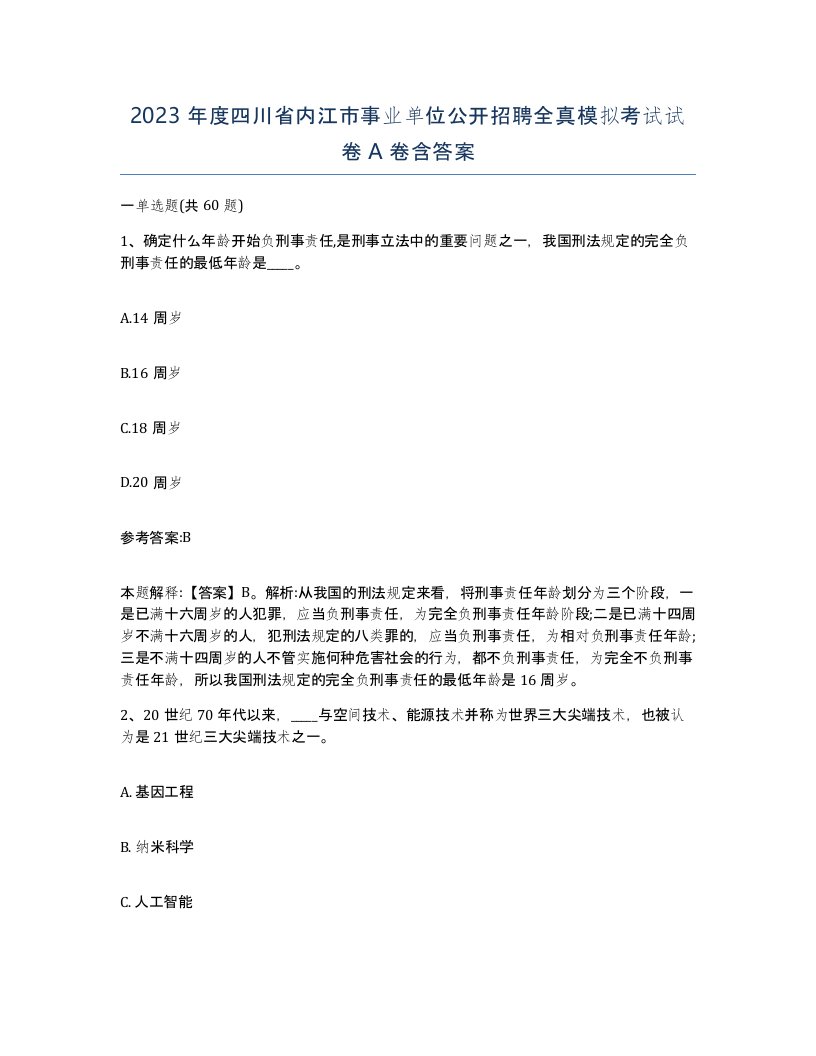 2023年度四川省内江市事业单位公开招聘全真模拟考试试卷A卷含答案