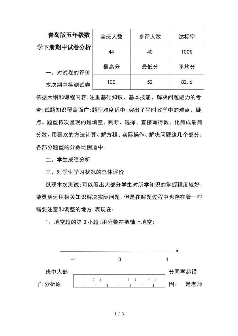 青岛版五年级数学下册期中试卷分析