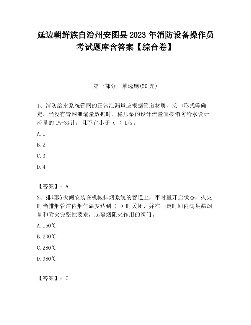 延边朝鲜族自治州安图县2023年消防设备操作员考试题库含答案【综合卷】