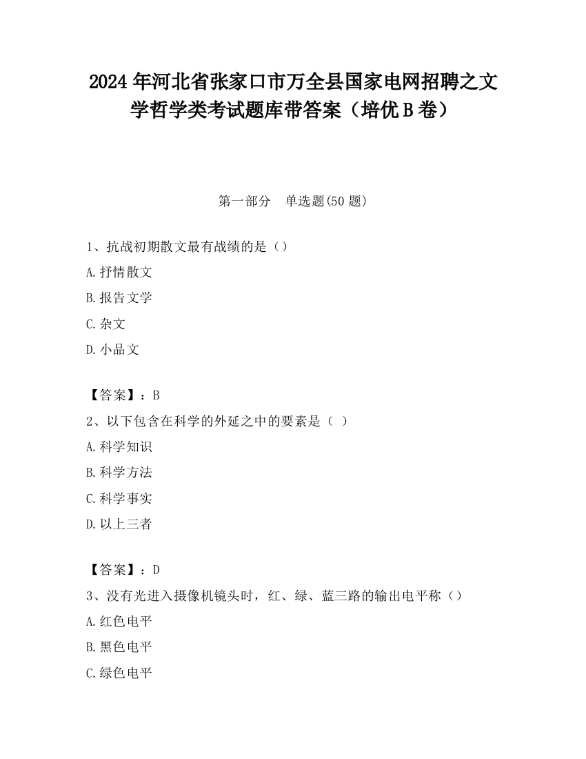 2024年河北省张家口市万全县国家电网招聘之文学哲学类考试题库带答案（培优B卷）